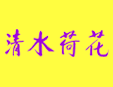 ��ˮ�ɻ�