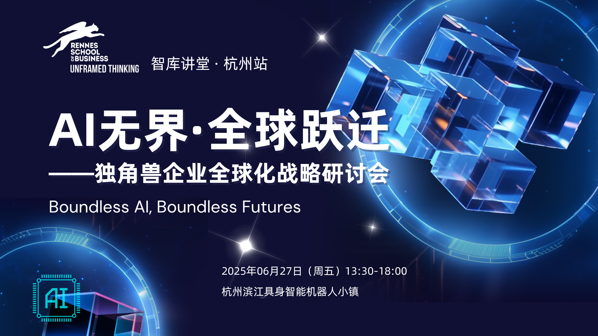 智庫(kù)講堂預(yù)告 | 「AI無(wú)界·全球躍遷」獨(dú)角獸企業(yè)全球化戰(zhàn)略研討會(huì)