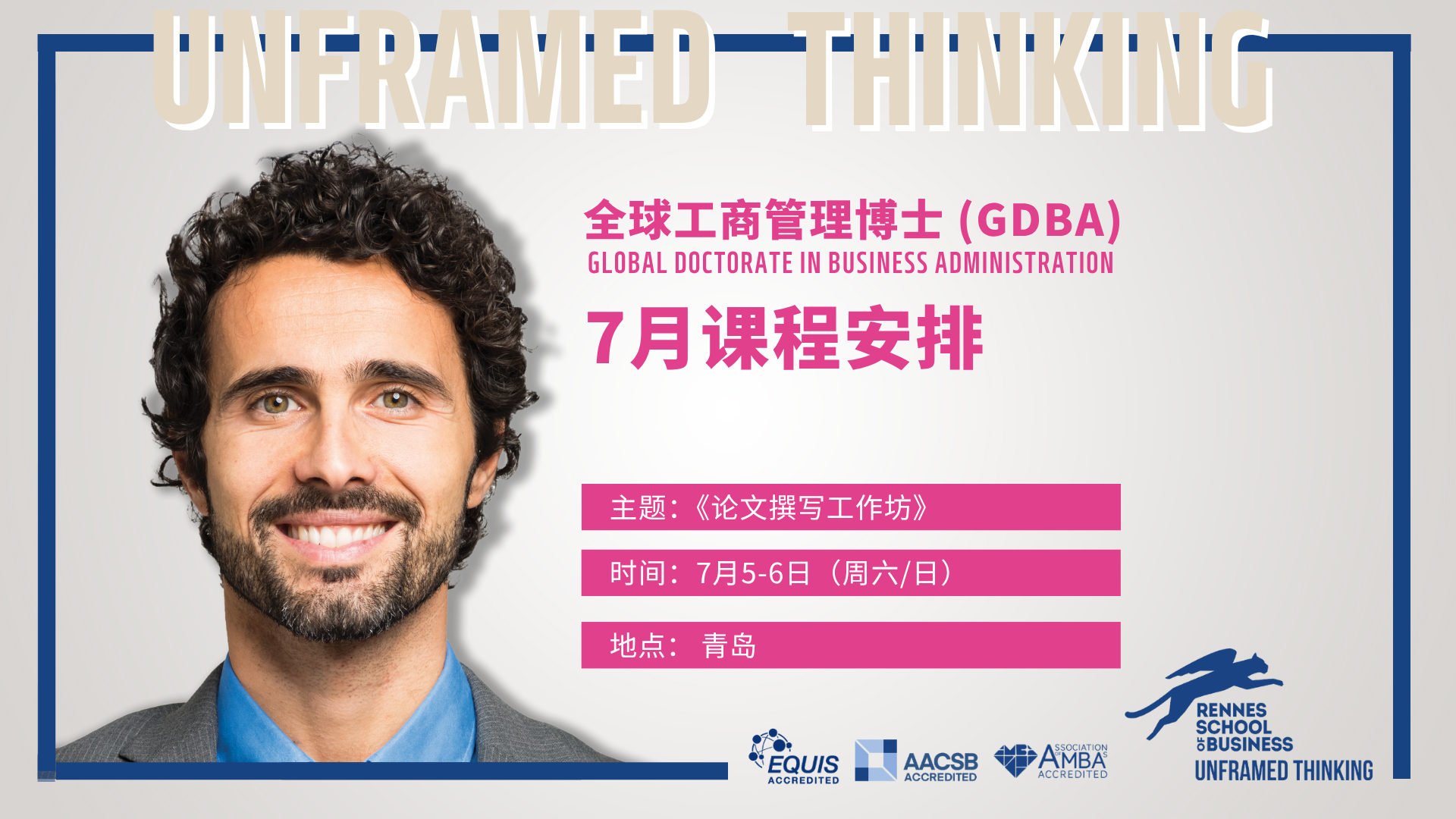 博士7月課程 | 《論文撰寫(xiě)工作坊》