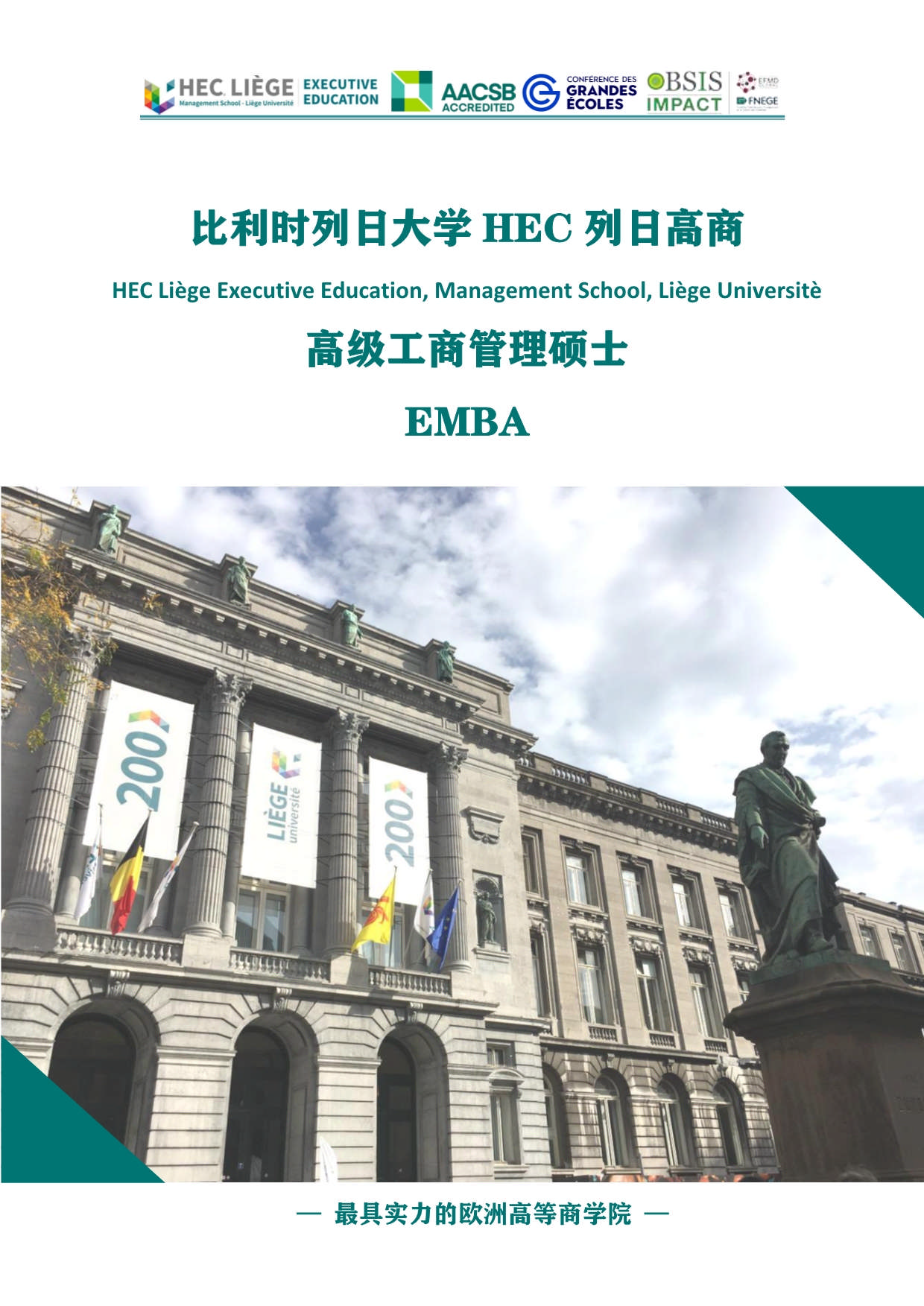 深圳-列日大學(xué)HEC列日高商EMBA招生簡(jiǎn)章_第1頁(yè)