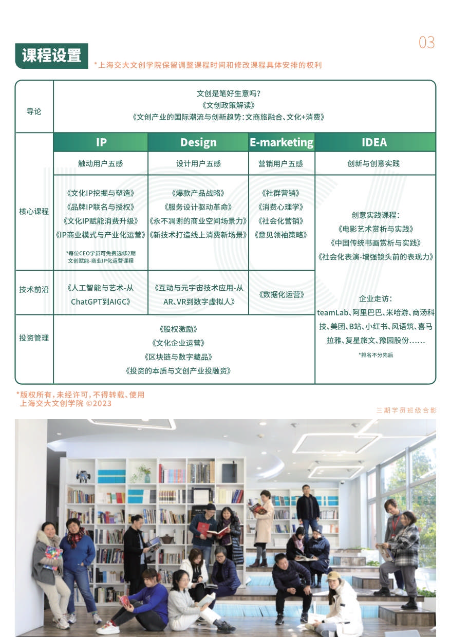 上海交大文創(chuàng)學(xué)院“新文創(chuàng)”CEO企業(yè)家研修班（第七期）招生簡章_第4頁