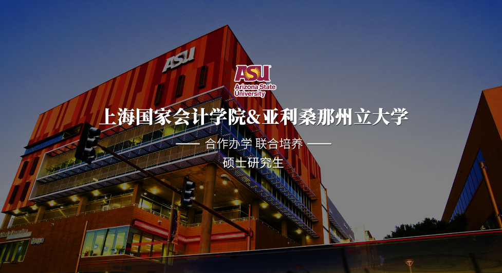 上海國家會(huì)計(jì)學(xué)院-美國亞利桑那州立大學(xué)MiM會(huì)計(jì)(數(shù)據(jù)分析)碩士 上海國家會(huì)計(jì)學(xué)院-美國亞利桑那州立大學(xué)MiM會(huì)計(jì)(數(shù)據(jù)分析)碩士