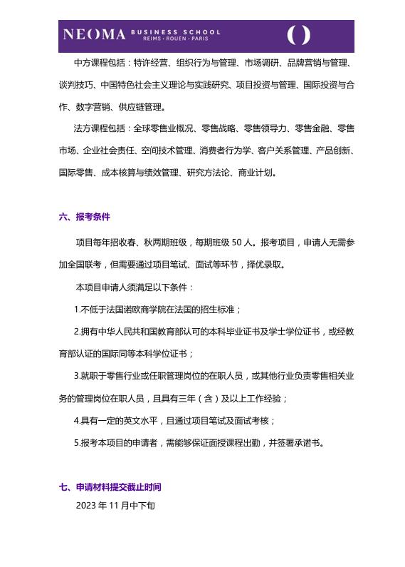 對外經(jīng)濟貿(mào)易大學(xué)-法國諾歐商學(xué)院零售管理碩士