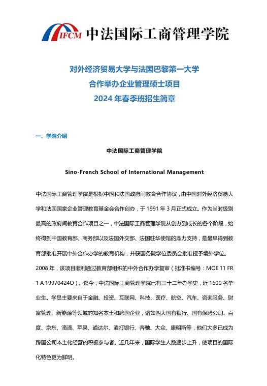 對(duì)外經(jīng)貿(mào)大學(xué)-法國(guó)巴黎第一大學(xué)MBA