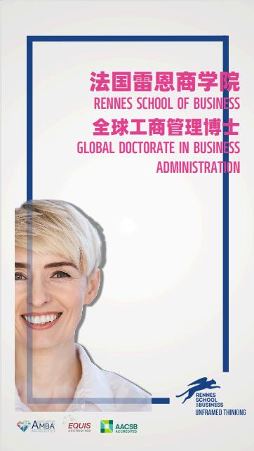 法國(guó)雷恩商學(xué)院DBA（創(chuàng)新管理）