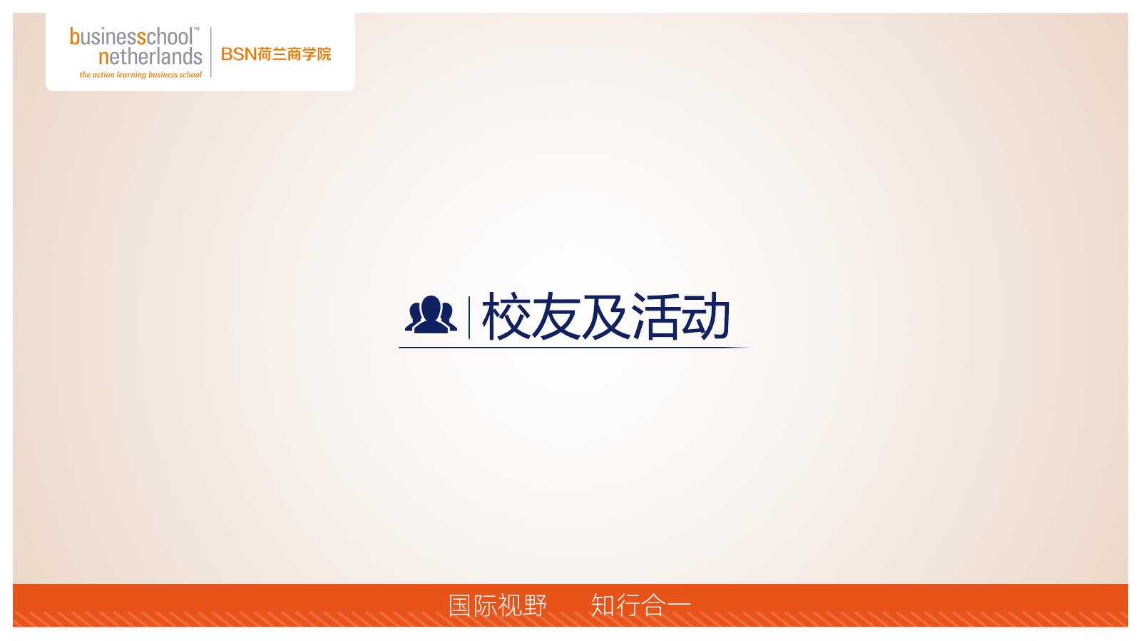 BSN荷蘭商學(xué)院MBA（線上）