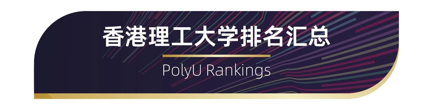 世界百?gòu)?qiáng)名校——香港理工大學(xué)排名匯總