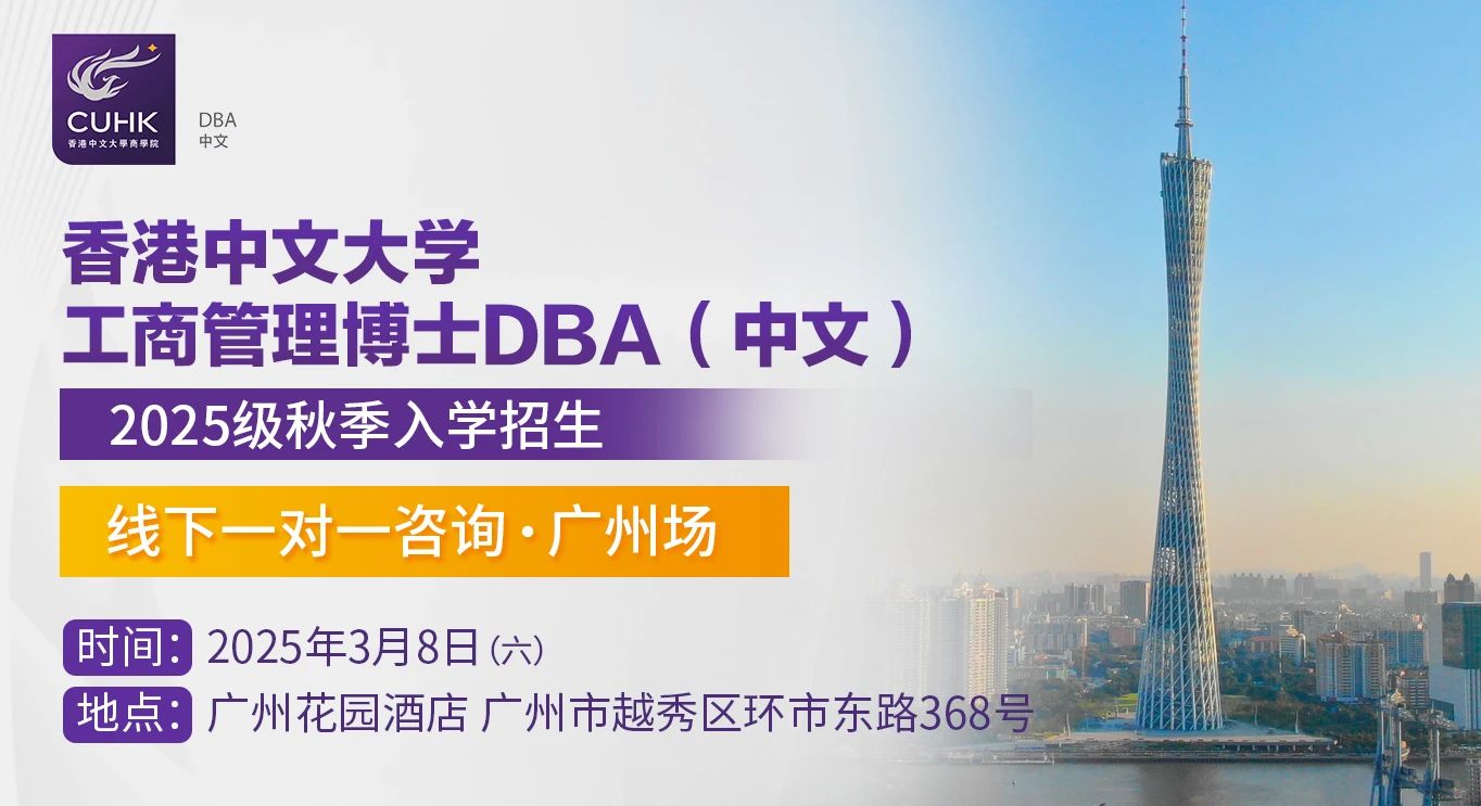  3月8日 香港中文大學(xué)DBA（中文）線下一對(duì)一咨詢 廣州站