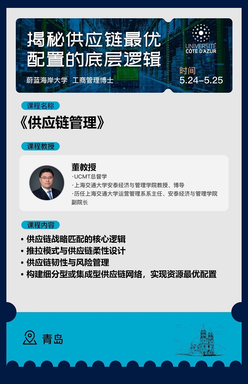 5月24日-25日《供應鏈管理》