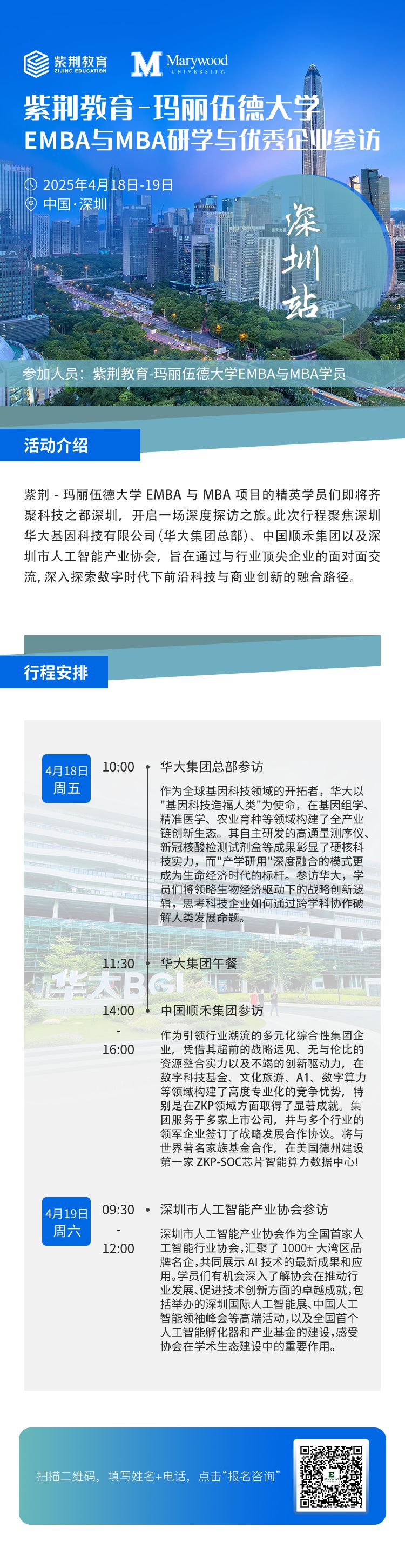 4月18-19日|美國瑪麗伍德大學(xué)企業(yè)參訪（深圳站）