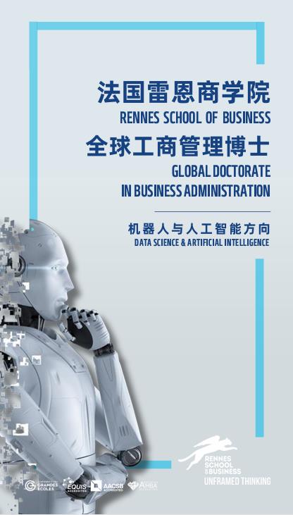 法國雷恩商學(xué)院機(jī)器人與人工智能方向DBA