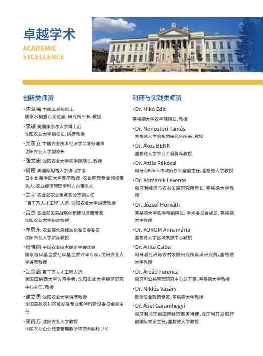 沈陽農(nóng)業(yè)大學(xué)與匈牙利塞格德大學(xué)中外聯(lián)合辦學(xué)農(nóng)村發(fā)展碩士招生簡章