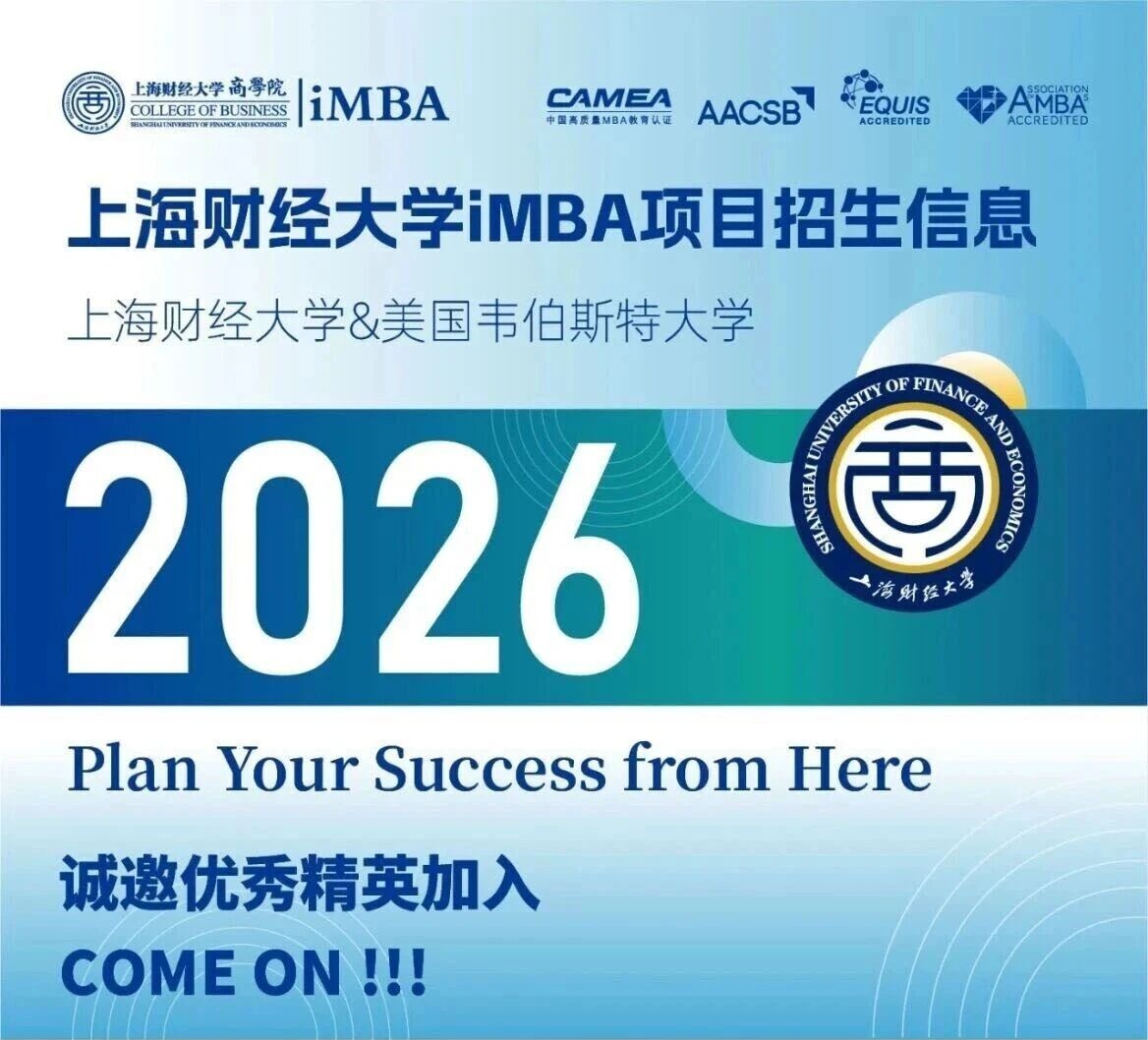 上海財經(jīng)大學與美國韋伯斯特大學iMBA招生信息