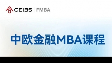 中歐FMBA課程