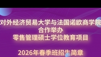 對外經(jīng)濟(jì)貿(mào)易大學(xué)與法國諾歐商學(xué)院合作舉辦零售管理碩士學(xué)位教育項(xiàng)目