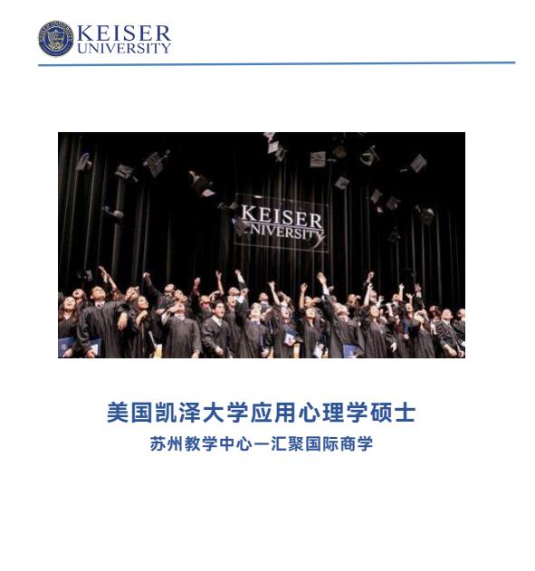 美國凱澤大學(xué)應(yīng)用心理學(xué)碩士招生簡章