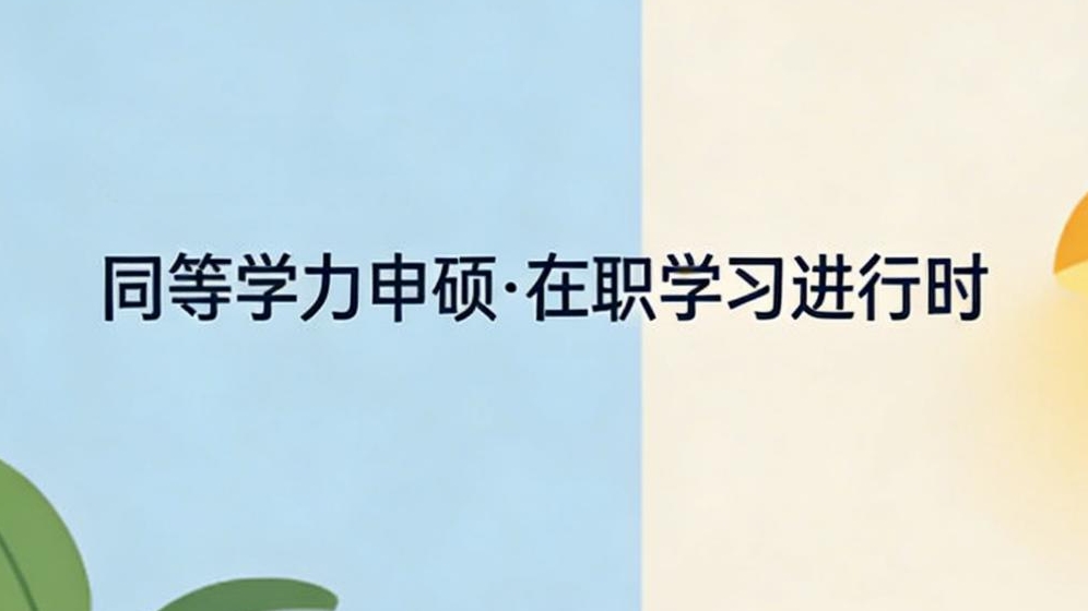 同等學(xué)力申碩畢業(yè)難嗎？入學(xué)要考試嗎？答案超清晰