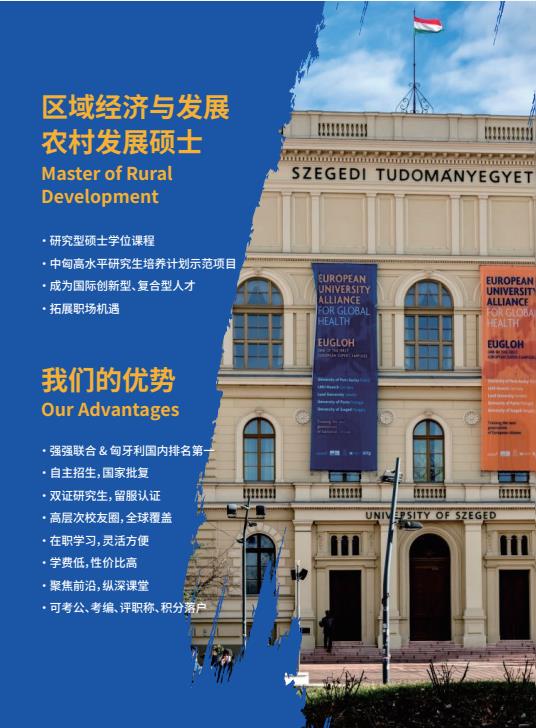 沈陽農(nóng)業(yè)大學(xué)與匈牙利塞格德大學(xué)中外聯(lián)合辦學(xué)農(nóng)村發(fā)展碩士招生簡章