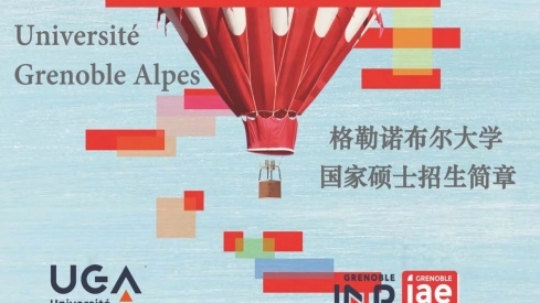 格勒諾布爾大學(xué)國家碩士學(xué)位班2026招生中