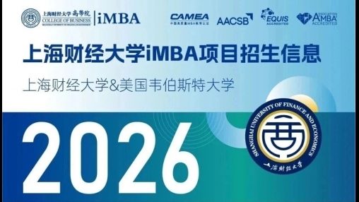 上海財經(jīng)大學與美國韋伯斯特大學iMBA招生信息