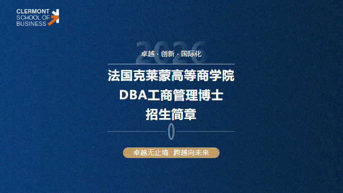 法國克萊蒙高等商學院DBA工商管理博士招生中