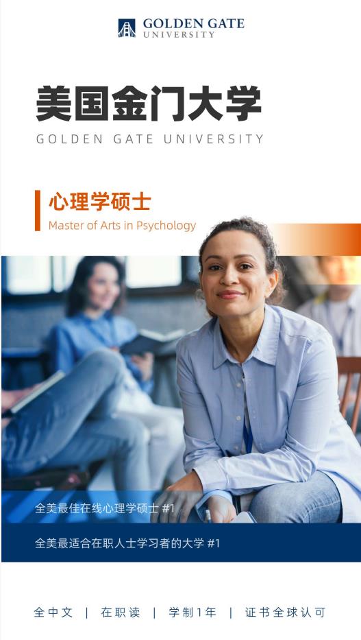 美國(guó)金門大學(xué)心理學(xué)碩士GGU MAP簡(jiǎn)章