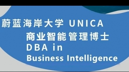 法國(guó)蔚藍(lán)海岸大學(xué)【商業(yè)智能管理博士DBI】招生簡(jiǎn)章