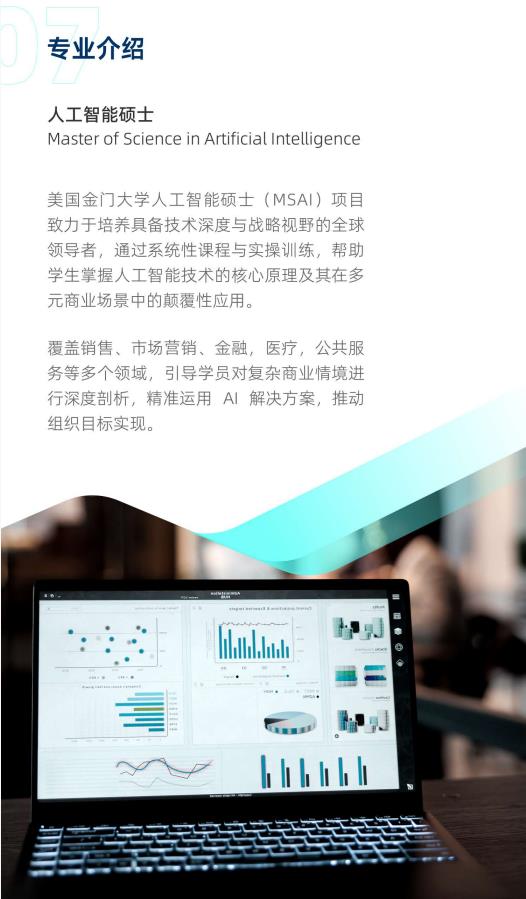 美國金門大學(xué)人工智能碩士GGU MSAI簡章