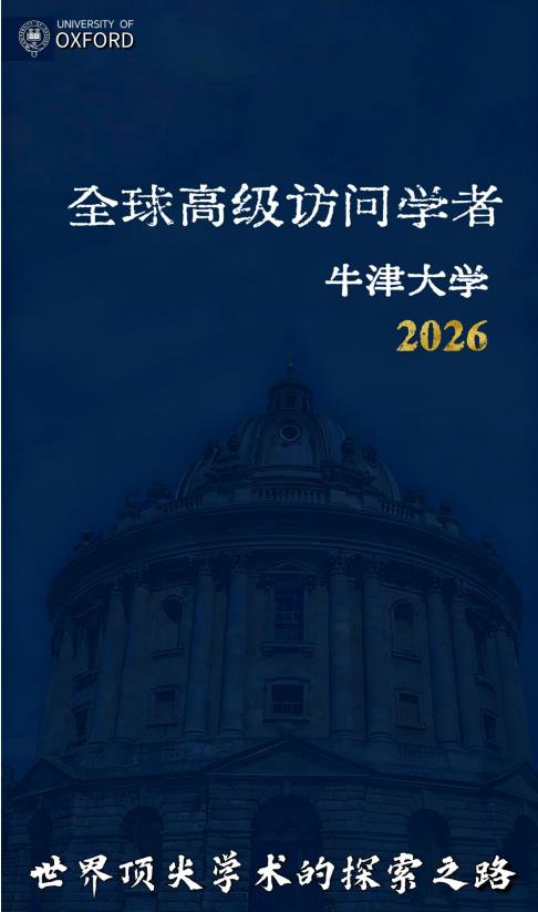 英國(guó)牛津大學(xué)王后學(xué)院訪問(wèn)學(xué)者招生簡(jiǎn)章