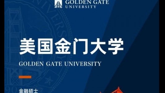 美國金門大學金融學碩士GGU MSF簡章