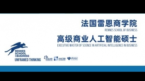 EMScAIB高級商業(yè)人工智能碩士簡章-法國雷恩商學院
