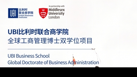比利時(shí)聯(lián)合商學(xué)院全球工商管理博士雙學(xué)位項(xiàng)目簡(jiǎn)章