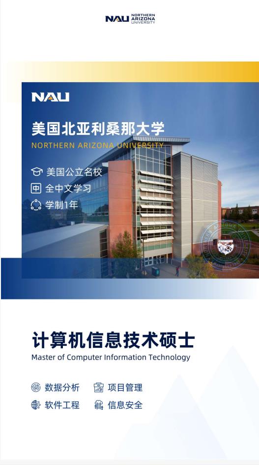 美國(guó)北亞利桑那大學(xué)計(jì)算機(jī)信息技術(shù)碩士NAUMC