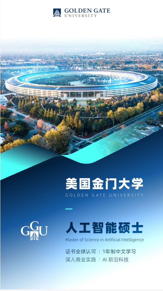 美國金門大學(xué)人工智能碩士GGU MSAI簡章