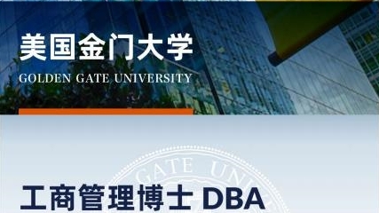 美國(guó)金門大學(xué)工商管理博士簡(jiǎn)章-GGU DBA