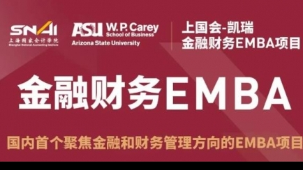 上海國家會計學院與美國亞利桑那州立大學金融財務EMBA項目招生