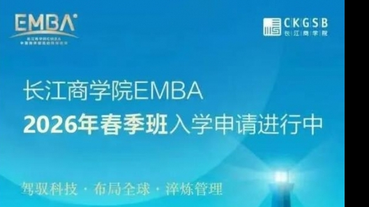 長江商學(xué)院EMBA課程