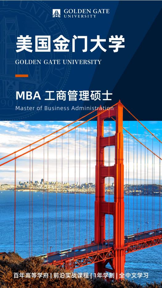 美國(guó)金門大學(xué) MBA工商管理碩士