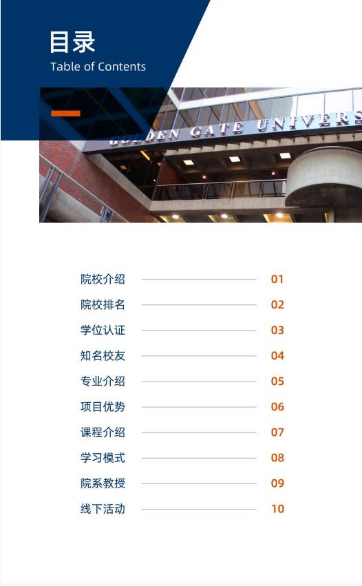 美國金門大學(xué)管理學(xué)碩士GGU MOM簡章