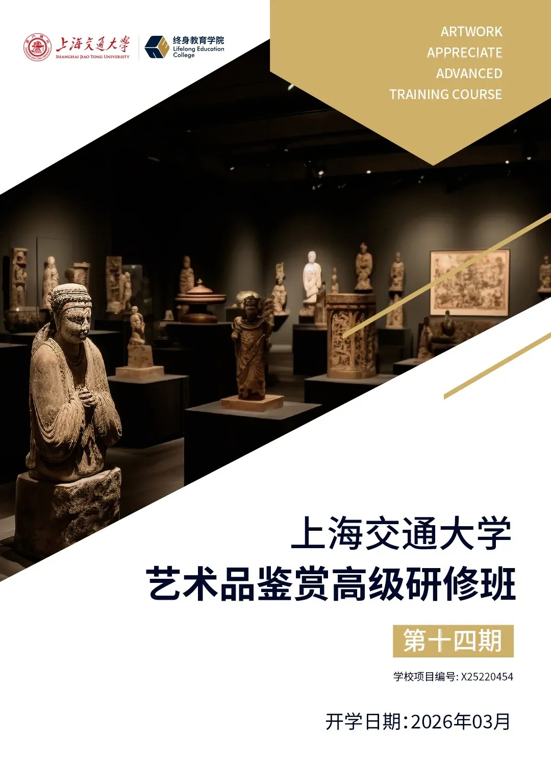 上海交通大學(xué)藝術(shù)品鑒賞高級研修班（第十四期）招生簡章