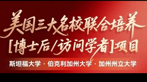 美國加州州立大學(xué)、斯坦福大學(xué)、伯克利加州大學(xué)｜博士后&訪問學(xué)者研究班項(xiàng)目
