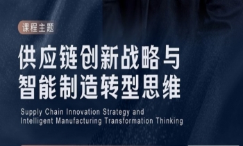 8/02-03《供應(yīng)鏈創(chuàng)新戰(zhàn)略與智能制造轉(zhuǎn)型思維》