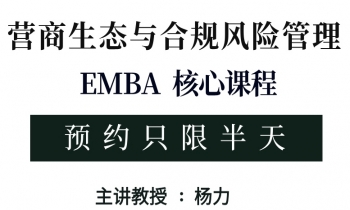 9/20-21《營(yíng)商生態(tài)與合規(guī)風(fēng)險(xiǎn)管理》