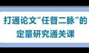 12/20-21《定量研究方法》