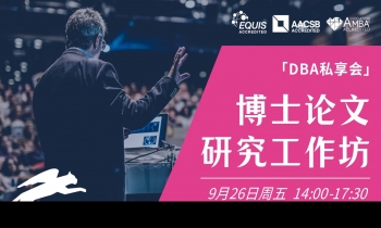 9.26 | 法國雷恩商學(xué)院DBA：博士論文研究工作坊